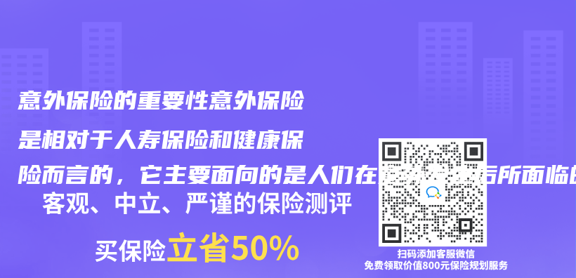 意外保险的重要性意外保险是相对于人寿保险和健康保险而言的，它主要面向的是人们在意外发生后所面临的突发插图