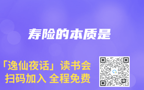 寿险的本质是