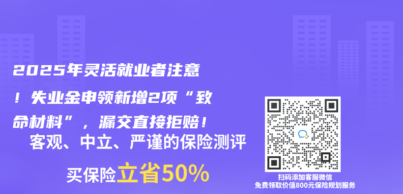 2025年灵活就业者注意！失业金申领新增2项“致命材料”，漏交直接拒赔！插图