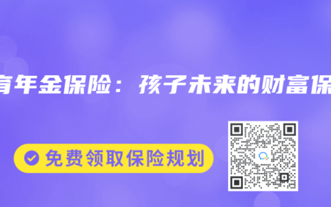 教育年金保险：孩子未来的财富保障