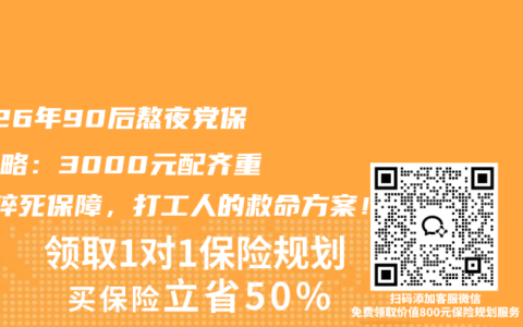 2026年90后熬夜党保险攻略：3000元配齐重疾+猝死保障，打工人的救命方案！