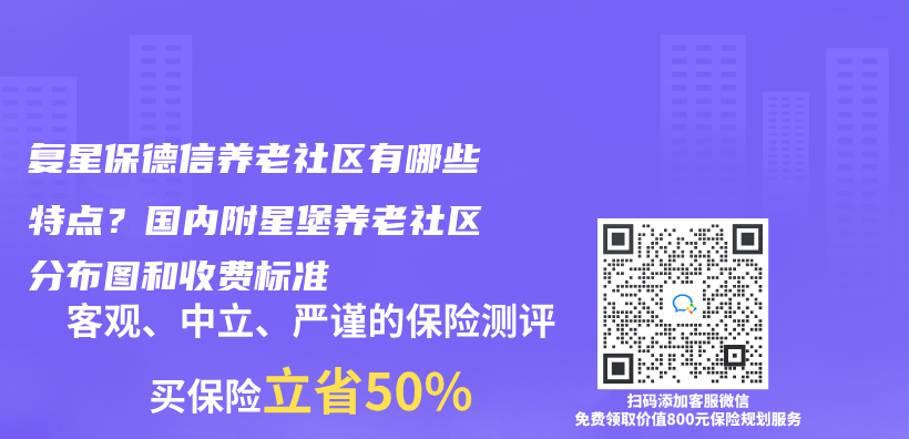 复星保德信养老社区有哪些特点？国内附星堡养老社区分布图和收费标准插图