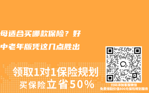给父母适合买哪款保险？好医保中老年版凭这几点胜出