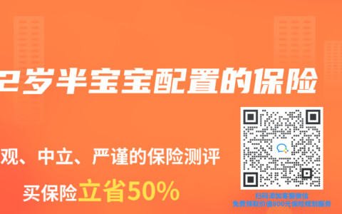 2岁半宝宝配置的保险