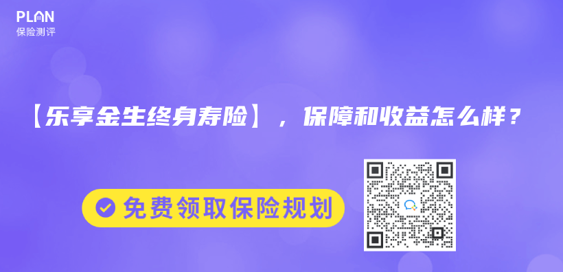 【乐享金生终身寿险】，保障和收益怎么样？插图