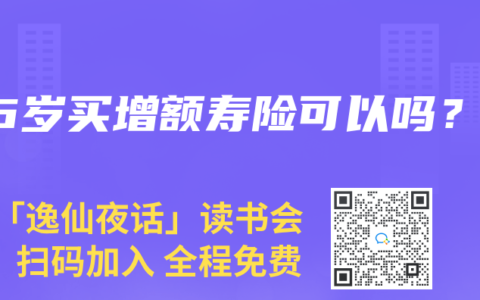 46岁买增额寿险可以吗？