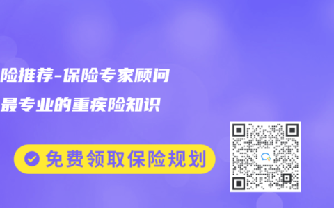 重疾险推荐-保险专家顾问分享最专业的重疾险知识