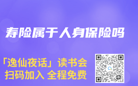 寿险属于人身保险吗