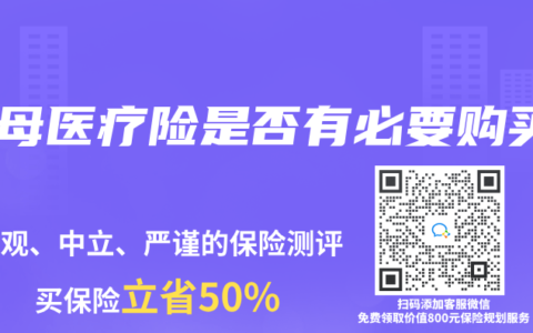 父母医疗险是否有必要购买