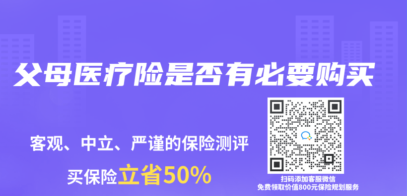 父母医疗险是否有必要购买插图