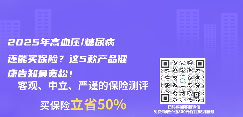 2025年高血压/糖尿病还能买保险？这5款产品健康告知最宽松！插图