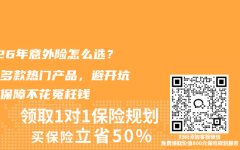 2026年意外险怎么选？实测多款热门产品，避开坑选对保障不花冤枉钱