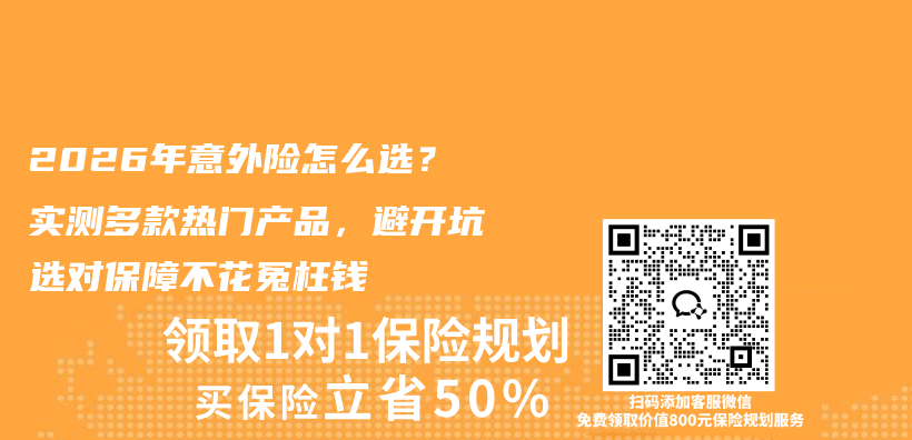 2026年意外险怎么选？实测多款热门产品，避开坑选对保障不花冤枉钱插图1