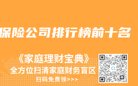 保险公司排行榜前十名