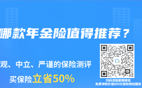 哪款年金险值得推荐？