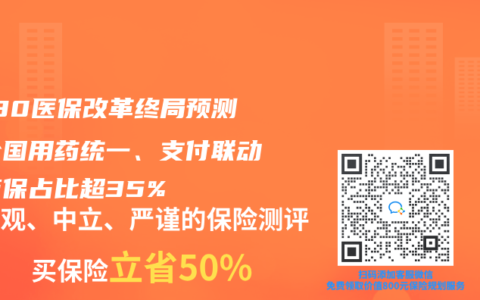 2030医保改革终局预测：全国用药统一、支付联动、商保占比超35%
