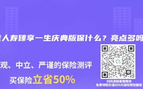 中意人寿臻享一生庆典版保什么？亮点多吗？