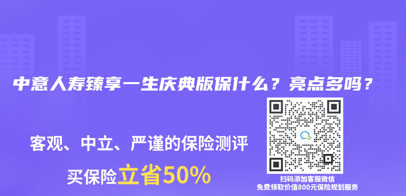 中意人寿臻享一生庆典版保什么？亮点多吗？插图