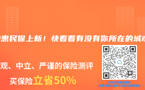 多地惠民保上新！快看看有没有你所在的城市~