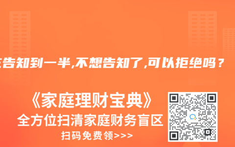 补充告知到一半,不想告知了,可以拒绝吗？