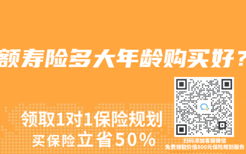 增额寿险多大年龄购买好？