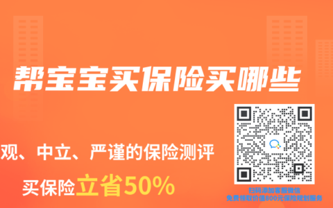 帮宝宝买保险买哪些