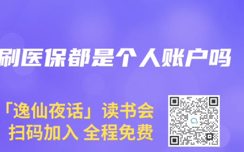 刷医保都是个人账户吗