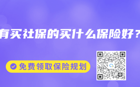 没有买社保的买什么保险好？