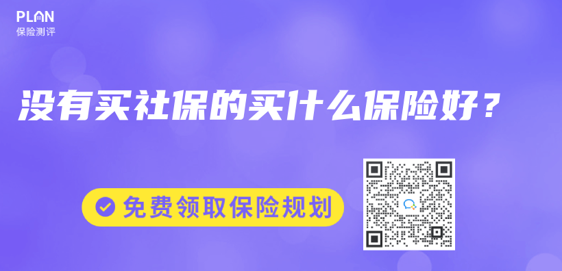 没有买社保的买什么保险好？插图