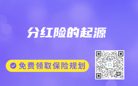 分红险的起源