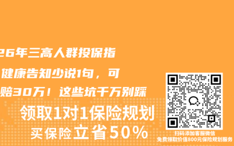 2026年三高人群投保指南：健康告知少说1句，可能少赔30万！这些坑千万别踩