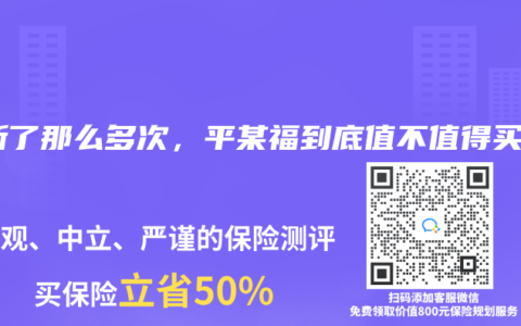 更新了那么多次，平某福到底值不值得买?