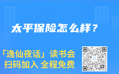 太平保险怎么样？