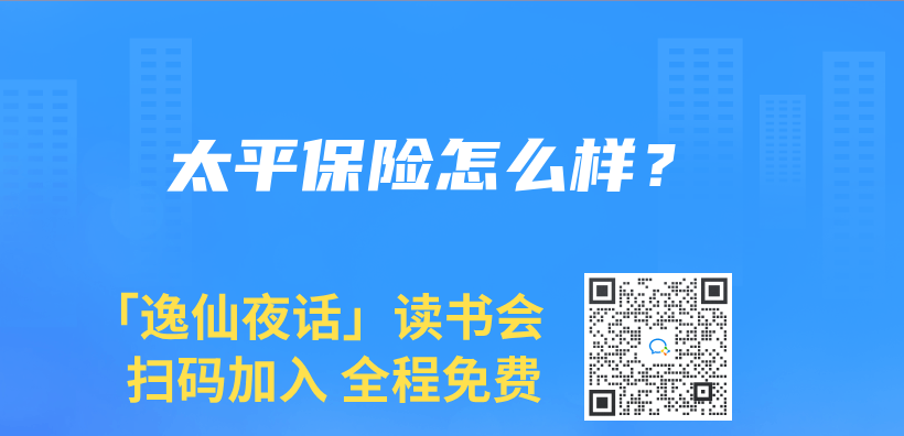 太平保险怎么样？插图