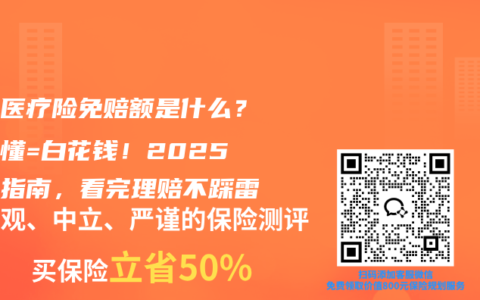 百万医疗险免赔额是什么？搞不懂=白花钱！2025避坑指南，看完理赔不踩雷