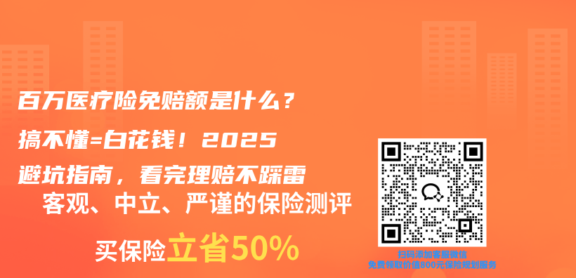 百万医疗险免赔额是什么？搞不懂=白花钱！2025避坑指南，看完理赔不踩雷插图