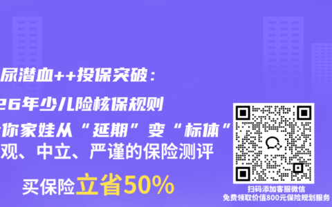 儿童尿潜血++投保突破：2026年少儿险核保规则，让你家娃从“延期”变“标体”！