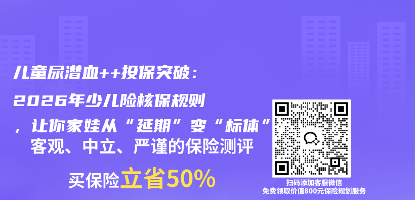 儿童尿潜血++投保突破：2026年少儿险核保规则，让你家娃从“延期”变“标体”！插图