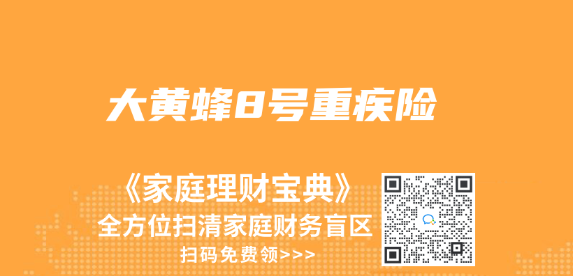 大黄蜂8号重疾险插图