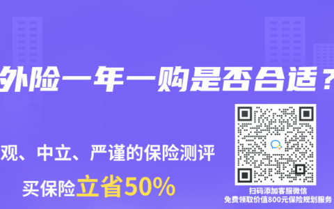 意外险一年一购是否合适？