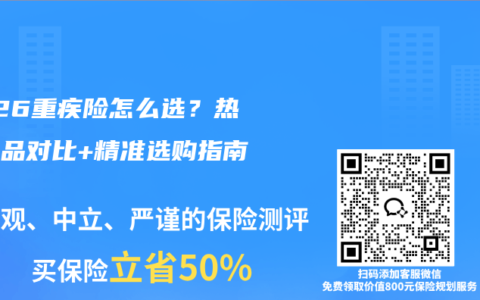 2026重疾险怎么选？热门竞品对比+精准选购指南