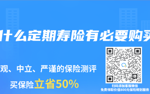 为什么定期寿险有必要购买