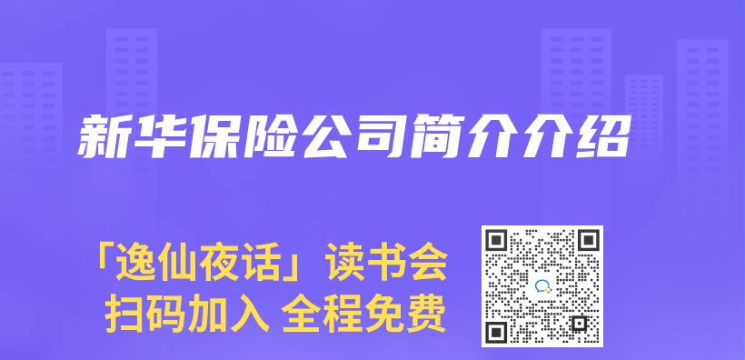 新华保险公司简介介绍插图