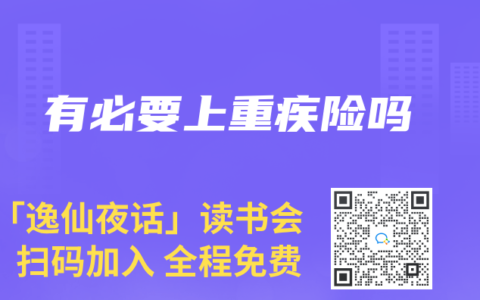 有必要上重疾险吗