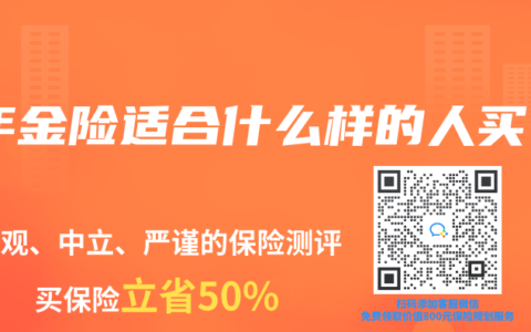 年金险适合什么样的人买