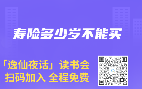 寿险多少岁不能买