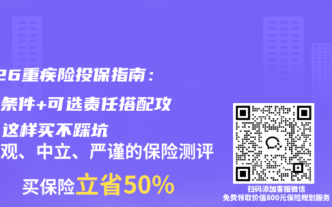 2026重疾险投保指南：投保条件+可选责任搭配攻略，这样买不踩坑