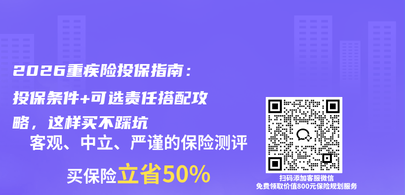 2026重疾险投保指南：投保条件+可选责任搭配攻略，这样买不踩坑插图1