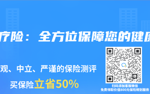 医疗险：全方位保障您的健康