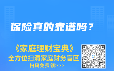 保险真的靠谱吗？